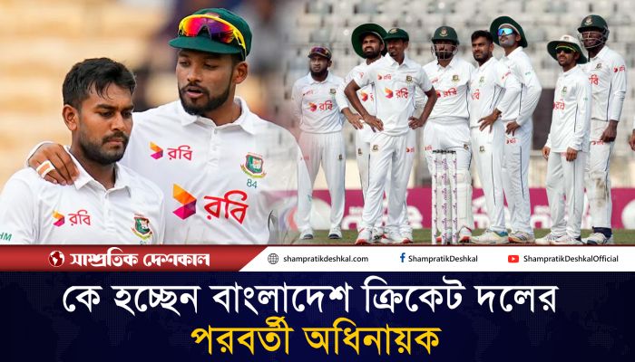 দক্ষিণ আফ্রিকা সিরিজেই অধিনায়ক শান্ত’র অধ্যায় শেষ