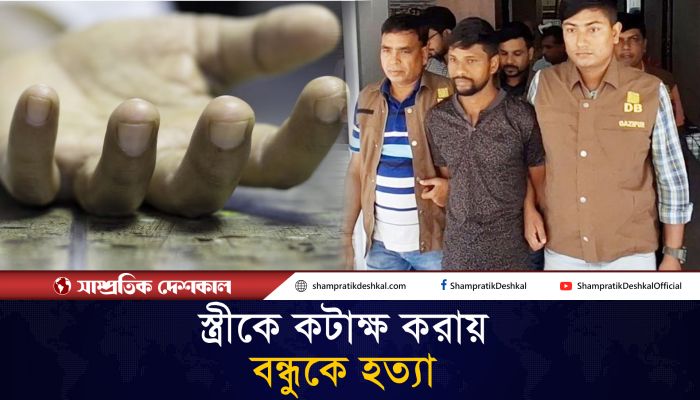স্ত্রীকে কটাক্ষ করায় যে পরিণতি হলো বন্ধুর 