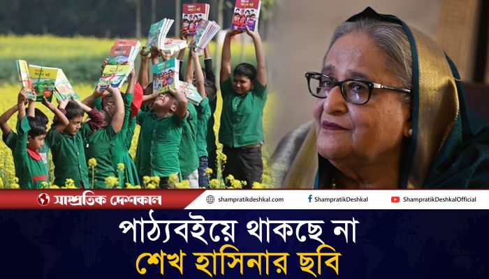 শেখ হাসিনার ছবি ও তার উদ্ধৃতি বাদ যাচ্ছে পাঠ্যবই থেকে