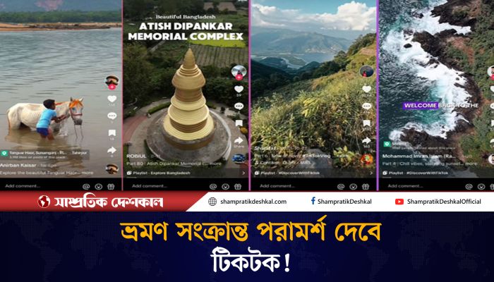 ঘুরতে যাওয়ার জায়গা খুঁজতে সাহায্য করবে টিকটক