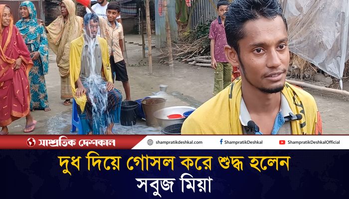 ৮ বছর প্রেমের পর বিয়ে, অতঃপর বিচ্ছেদের পর দুধ দিয়ে গোসল
