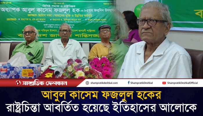 রাষ্ট্রচিন্তক আবুল কাসেম ফজলুল হকের জন্মবার্ষিকী উদযাপন