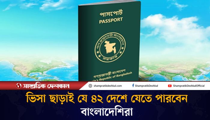 বিশ্বের শক্তিশালী পাসপোর্ট সূচকে আরও একধাপ এগিয়েছে বাংলাদেশ