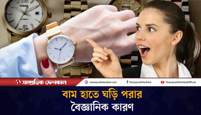হাতঘড়ি যে কারণে বাম হাতেই পরা হয় 