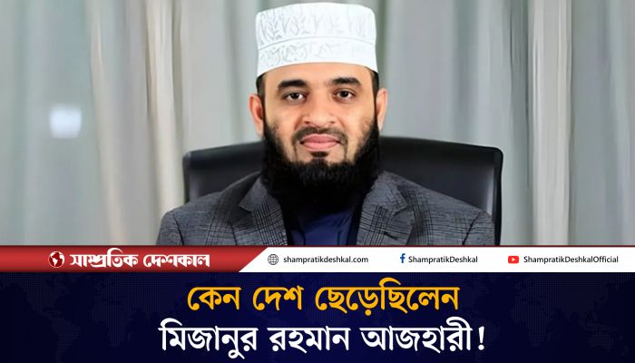 যে কারণে দেশ ছেড়েছিলেন মিজানুর রহমান আজহারী!