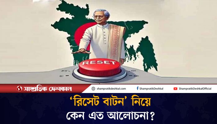 হঠাৎ যে কারণে আলোচনায় ‘রিসেট বাটন’ প্রসঙ্গ