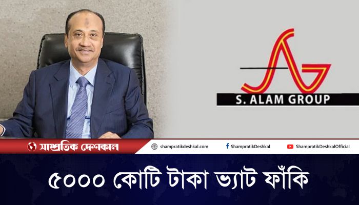 এস আলমের ১২ প্রতিষ্ঠানের কর ফাঁকি