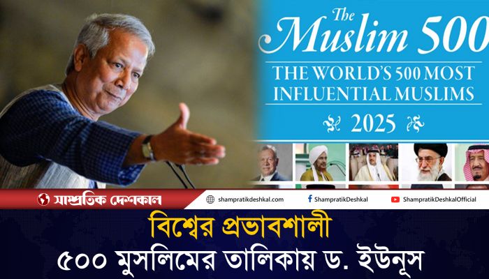 বিশ্বের প্রভাবশালী মুসলিমের তালিকায় ড. ইউনূস