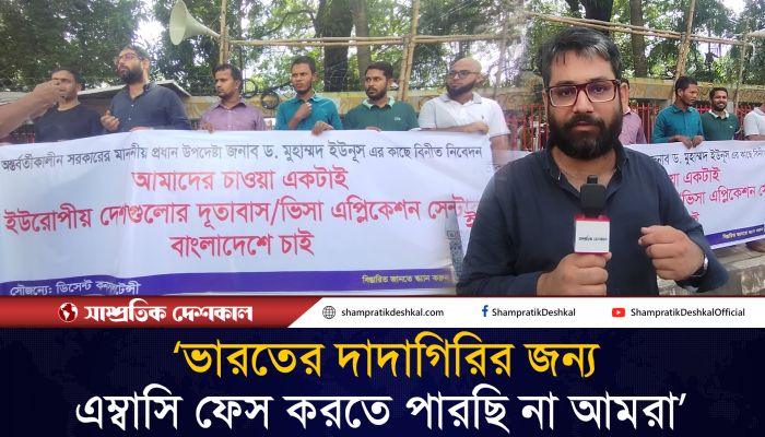 ইউরোপীয় দেশগুলোর ভিসা এপ্লিকেশন সেন্টার বাংলাদেশে করার দাবি