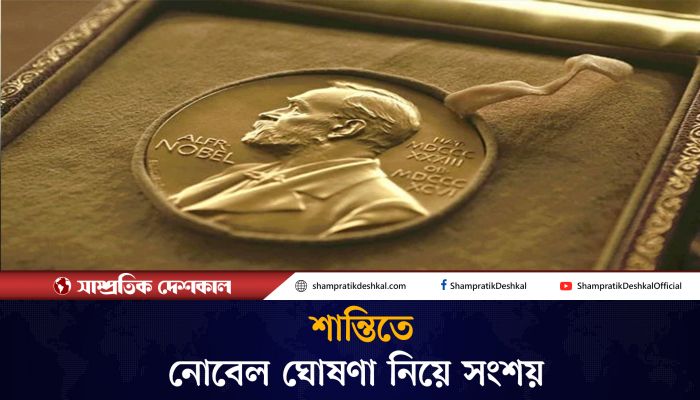 এবার শান্তিতে নোবেল পুরস্কার স্থগিত হতে পারে যে কারণে 
