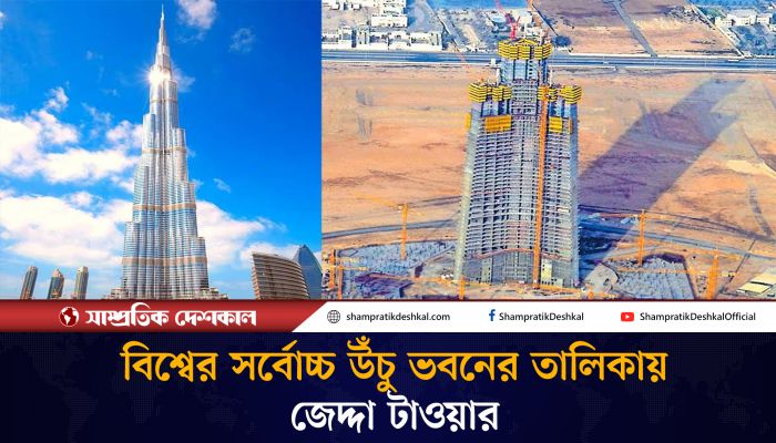 ১ কিলোমিটারেরও অধিক উঁচু সৌদির জেদ্দা টাওয়ার