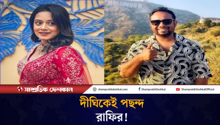 পাল্টাপাল্টি আক্রমণের পরও দীঘিকেই পছন্দ নির্মাতা রাফির