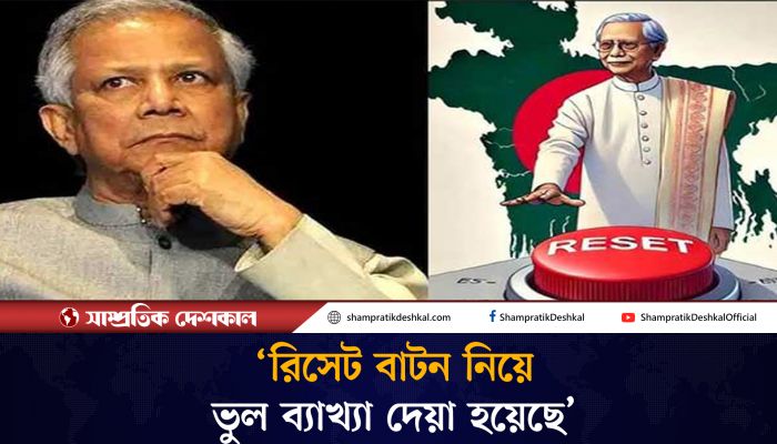 ‘রিসেট বাটন’এর ব্যাখ্যা দিলেন প্রধান উপদেষ্টার প্রেস উইং