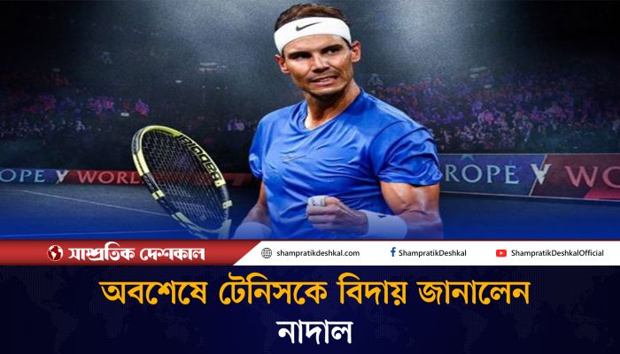 সমাপ্তি ঘটল রাফায়েল নাদাল যুগের