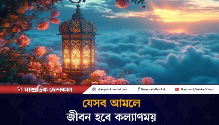বরকতময় জীবন লাভের আমল