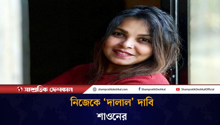 যদি ‘দালাল’ উপাধি পেতে হয় তবে আমি দালাল : শাওন 