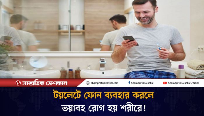 টয়লেটে ফোন ব্যবহার করলে যেসব রোগ হতে পারে