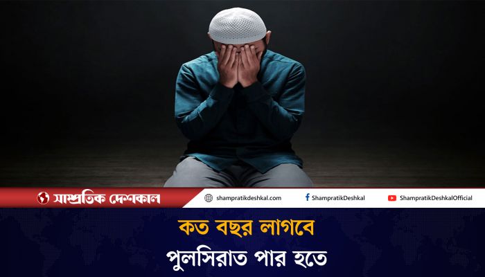 পুলসিরাত কী, কারা পার হতে পারবেন