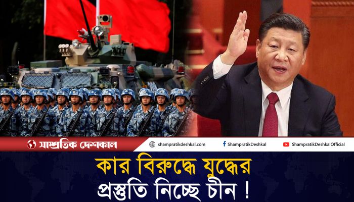 সৈন্যদের যুদ্ধের প্রস্তুতি নিতে বললেন চীনের প্রেসিডেন্ট 