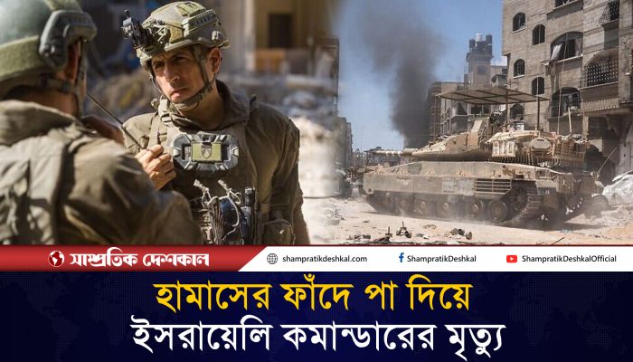 হামাসের হামলায় ইসরায়েলি ব্রিগেড কমান্ডার নিহত