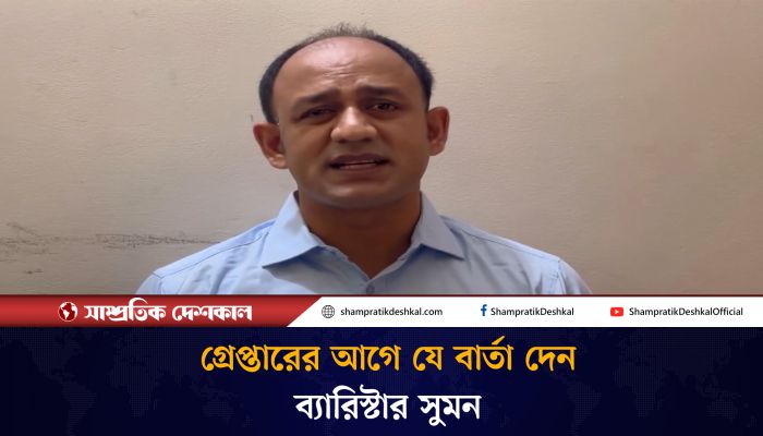 গ্রেপ্তারের পূর্বে যে বার্তা দিয়েছিলেন ব্যারিস্টার সুমন 