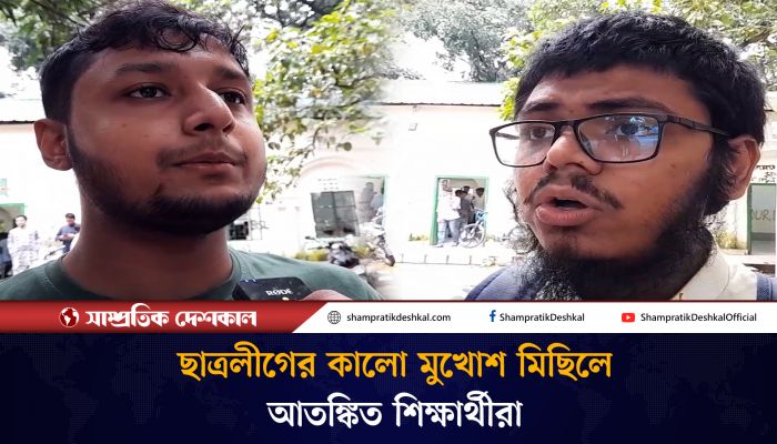 ঢাকা বিশ্ববিদ্যালয়ে ছাত্রলীগের কালো মুখোশ মিছিলে আতঙ্কিত শিক্ষার্থীরা
