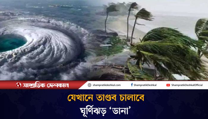 বঙ্গোপসাগরে তৈরি হওয়া নিম্নচাপ ঘূর্ণিঝড়ে পরিণত হচ্ছে 