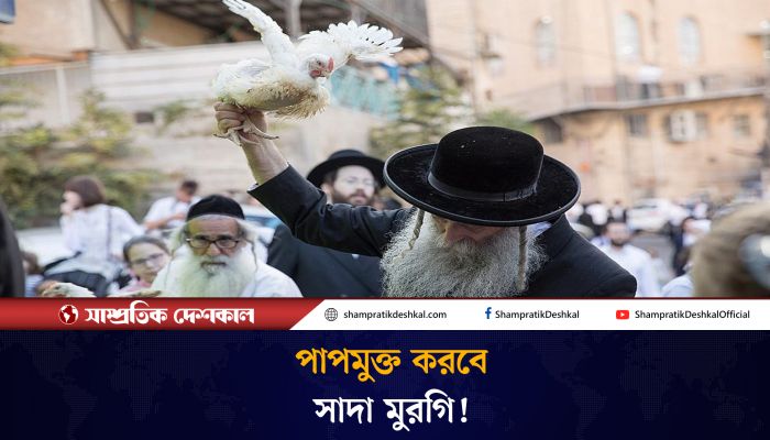মাথার ওপর কেন সাদা মুরগি তুলে ধরে ইহুদিরা? 