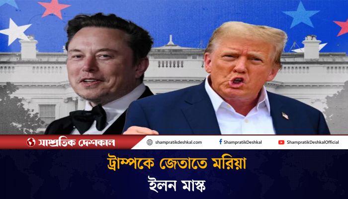 ট্রাম্পকে জেতাতে ১৫ হাজার কোটি টাকা ঢালছেন ইলন মাস্ক
