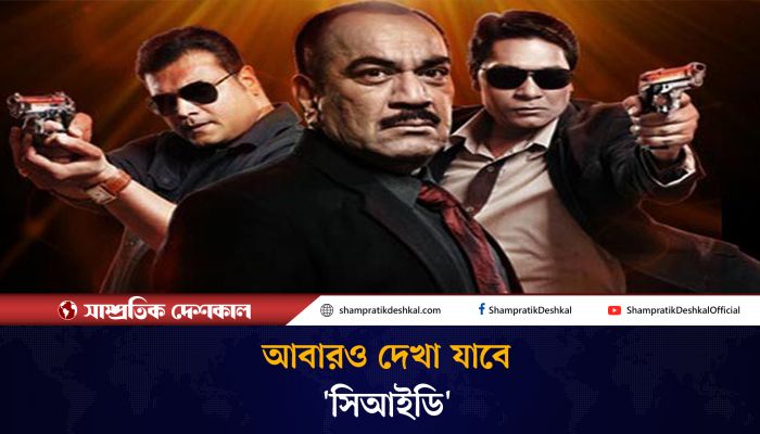 ৬ বছর পর প্রচারে আসছে 'সিআইডি'