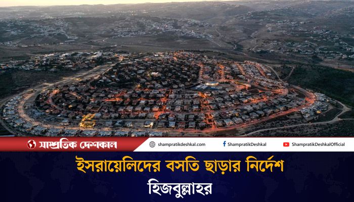 হিজবুল্লাহর ভয়ে ঘর-বাড়ি ছাড়ছে ইহুদিরা 