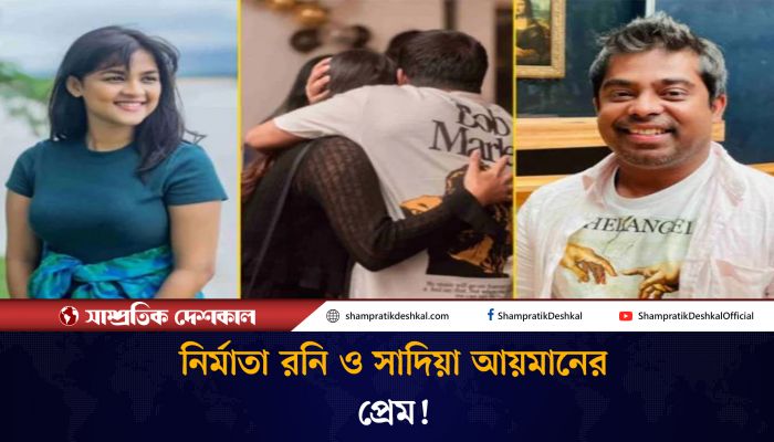 সত্যিই কি প্রেম করছেন রনি-সাদিয়া? 