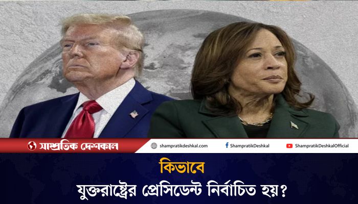 যে পদ্ধতিতে যুক্তরাষ্ট্রের প্রেসিডেন্ট নির্বাচন হয় 