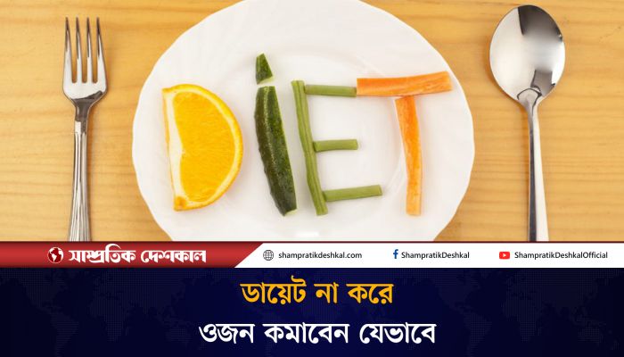 ডায়েট না করে ওজন কমানোর সহজ উপায় কী?