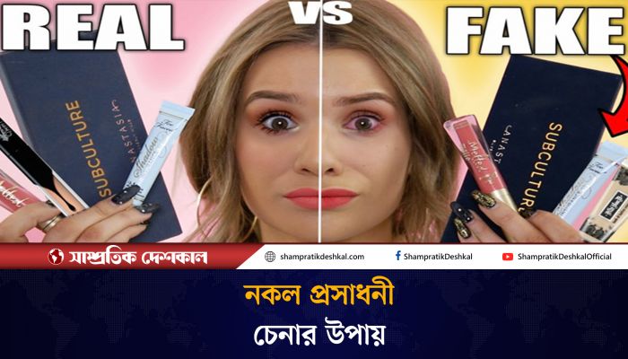 নকল প্রসাধনী চিনবেন কিভাবে?