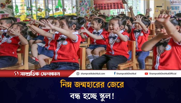 চীনে বন্ধ হয়ে যাচ্ছে কিন্ডারগার্টেন স্কুল 