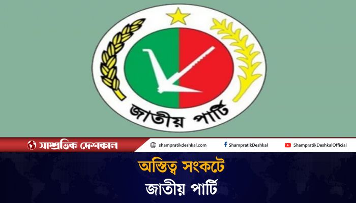 কোথাও ঠাঁই মিলছে না জাতীয় পার্টির 