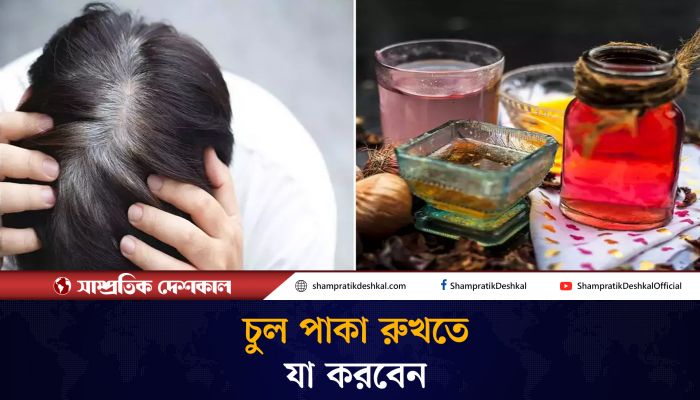 অল্প বয়সে চুল পাকলে কী করবেন? 