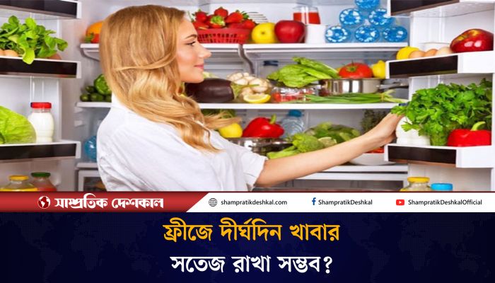 ফ্রীজে দীর্ঘদিন খাবার তাজা রাখবেন যেভাবে