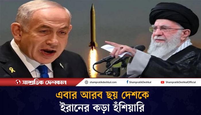 আরব উপসাগরের ছয় দেশকে ইরানের হুঁশিয়ারি