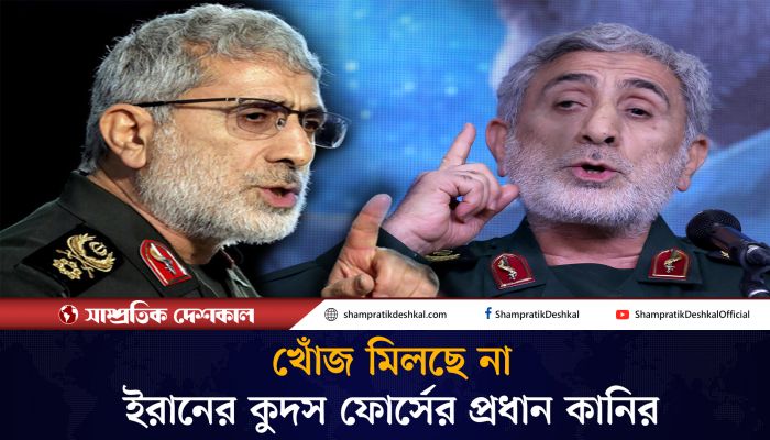 ইসরায়েলি হামলার পর নিখোঁজ ইরানের কুদস ফোর্সের প্রধান