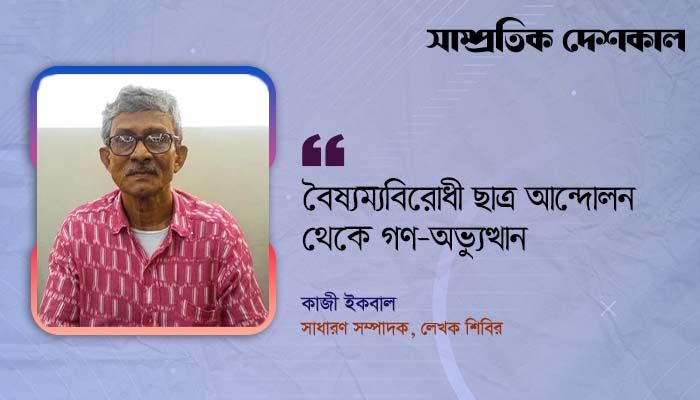 বৈষ্যম্যবিরোধী ছাত্র আন্দোলন থেকে গণঅভ্যুত্থান  
