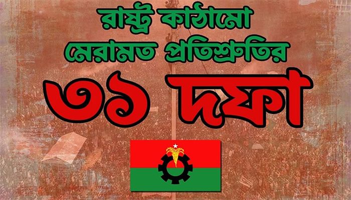 জেনে নিন বিএনপির ৩১ দফায় কী আছে   