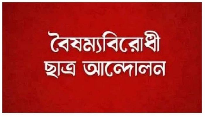 শহীদ মিনারে সমাবেশের ডাক বৈষম্যবিরোধী ছাত্র আন্দোলনের