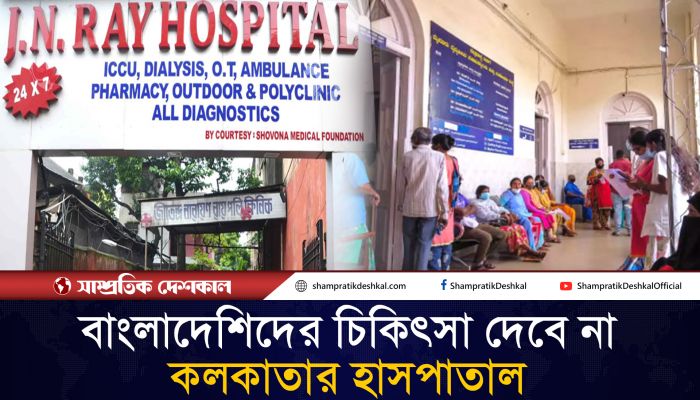 বাংলাদেশি রোগীদের চিকিৎসা দেবে না কলকাতার হাসপাতাল
