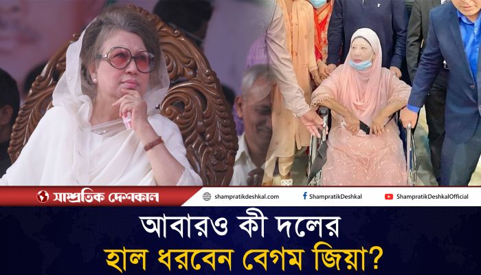 আবারও কী দলের হাল ধরবেন খালেদা জিয়া ?