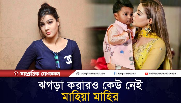 ঝগড়া করারও কেউ নেই : মাহিয়া মাহি 