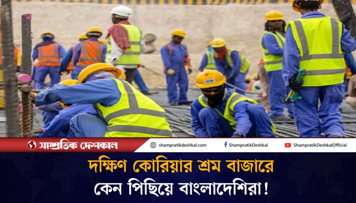 যে কারণে দক্ষিণ কোরিয়ার শ্রম বাজারে পিছিয়ে বাংলাদেশিরা