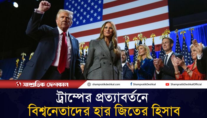 ট্রাম্পের জয়ের সঙ্গে বিশ্বনেতাদের কার কার জয় হলো?