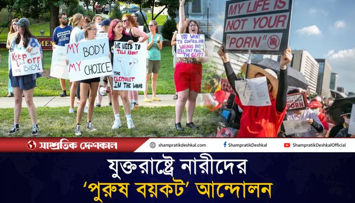 ট্রাম্প বিজয়ের পর যুক্তরাষ্ট্রে নারীদের ‘পুরুষ বয়কট’ আন্দোলন